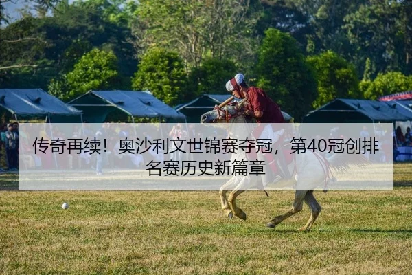 传奇再续！奥沙利文世锦赛夺冠，第40冠创排名赛历史新篇章