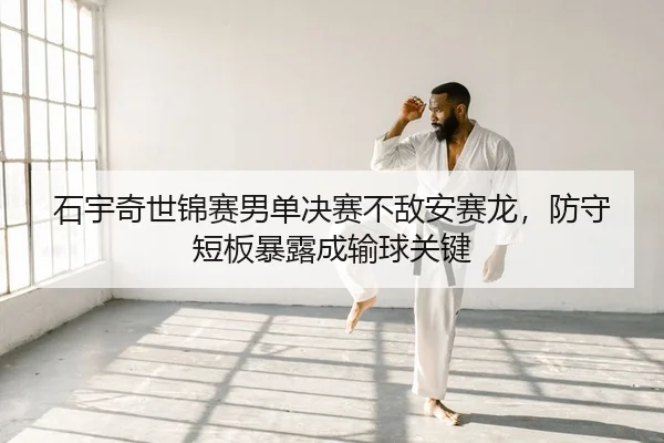 shi-yu-qi-shi-jin-sai-nan-dan-jue-sai-bu-di-an-sai-long-fang-shou-duan-ban-bao-lu-cheng-shu-qiu-guan-jian-2-119.jpg